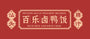 Bai Le Braised Duck